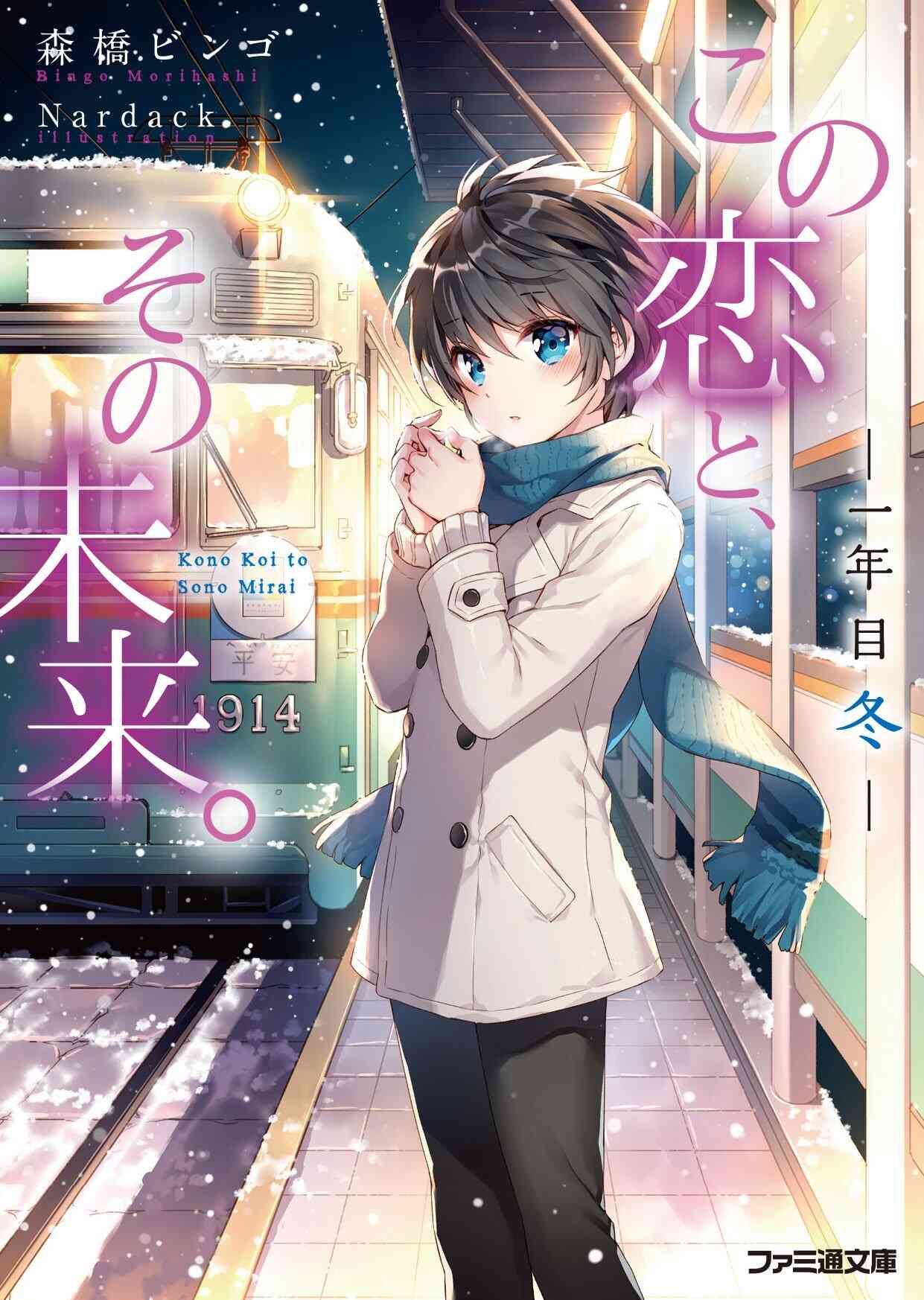 ライトノベル この恋と その未来 全6冊 漫画全巻ドットコム