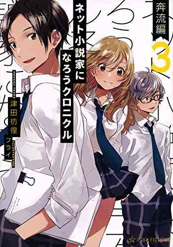 ライトノベル ネット小説家になろうクロニクル 全3冊 漫画全巻ドットコム