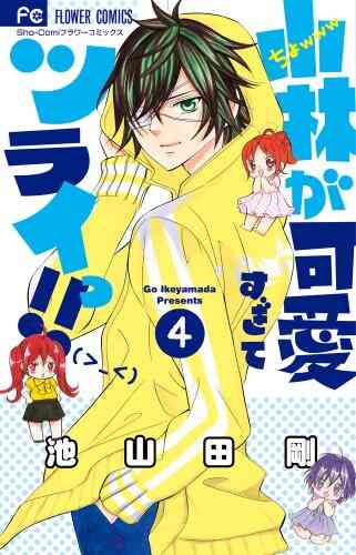 小林が可愛すぎてツライっ 1 15巻 最新刊 漫画全巻ドットコム