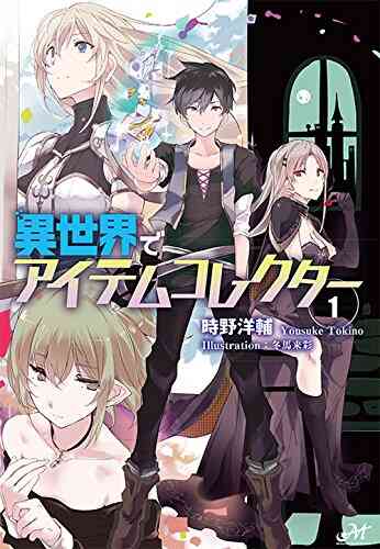 ライトノベル 異世界でアイテムコレクター 全5冊 漫画全巻ドットコム