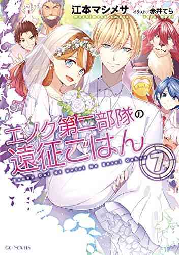 ライトノベル エノク第二部隊の遠征ごはん 全7冊 漫画全巻ドットコム