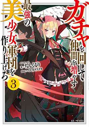 ライトノベル ガチャを回して仲間を増やす 最強の美少女軍団を作り上げろ 全9冊 漫画全巻ドットコム