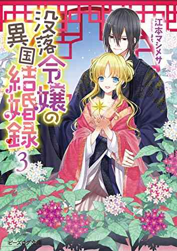 ライトノベル 没落令嬢の異国結婚録 全3冊 漫画全巻ドットコム