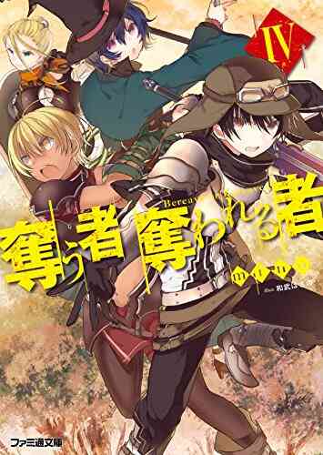 ライトノベル 奪う者 奪われる者 全10冊 漫画全巻ドットコム