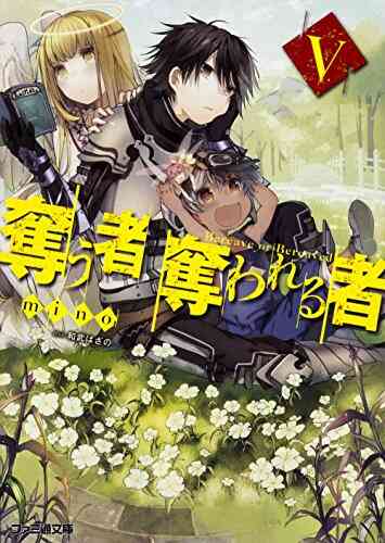 ライトノベル 奪う者 奪われる者 全10冊 漫画全巻ドットコム