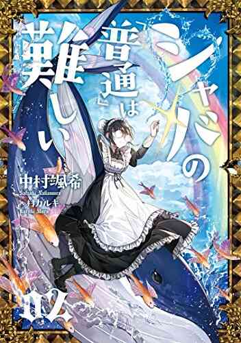 ライトノベル シャバの 普通 は難しい 全5冊 漫画全巻ドットコム