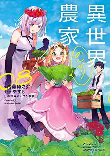 ライトノベル 異世界のんびり農家 全11冊 漫画全巻ドットコム