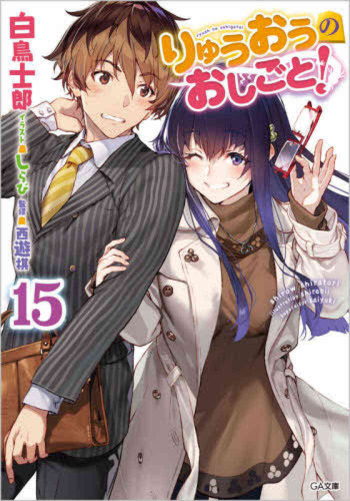 ライトノベル りゅうおうのおしごと 全15冊 漫画全巻ドットコム