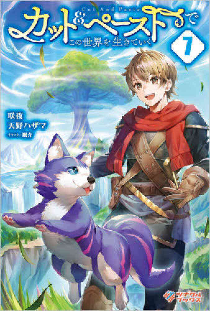 ライトノベル カット ペーストでこの世界を生きていく 全7冊 漫画全巻ドットコム