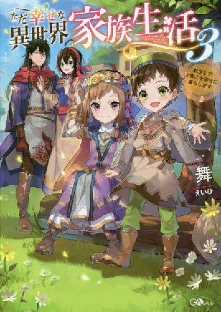 ライトノベル ただ幸せな異世界家族生活 転生して今度こそ幸せに暮らします 全3冊 漫画全巻ドットコム