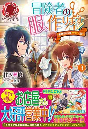 ライトノベル 冒険者の服 作ります 異世界ではじめるデザイナー生活 全3冊 漫画全巻ドットコム