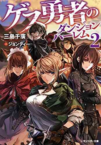 ゲス勇者のダンジョンハーレム 全2冊 漫画全巻ドットコム