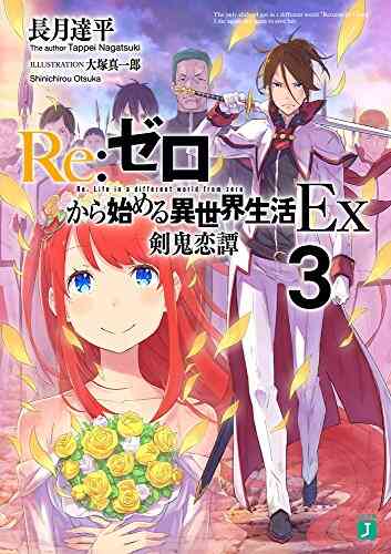 ライトノベル リゼロ Re ゼロから始める異世界生活ex 全4冊 漫画全巻ドットコム