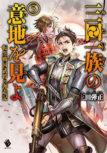 ライトノベル 三田一族の意地を見よ 転生戦国武将の奔走記 全5冊 漫画全巻ドットコム