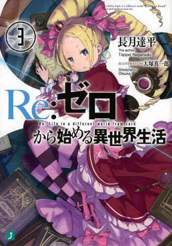 ライトノベル リゼロ Re ゼロから始める異世界生活 Ex 全31冊 漫画全巻ドットコム