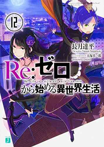 ライトノベル リゼロ Re ゼロから始める異世界生活 Ex 全31冊 漫画全巻ドットコム