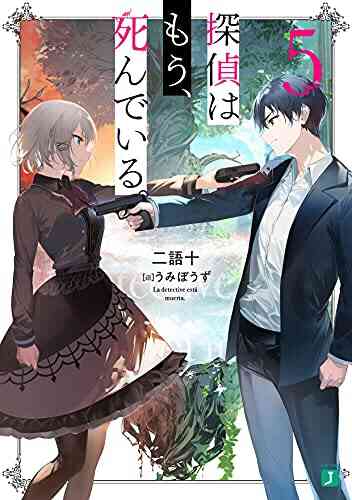 ライトノベル 探偵はもう 死んでいる 全5冊 漫画全巻ドットコム