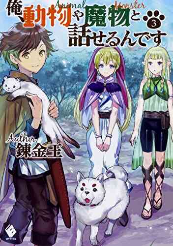 ライトノベル 俺 動物や魔物と話せるんです 全3冊 漫画全巻ドットコム