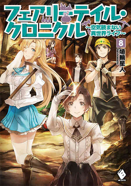 ライトノベル フェアリーテイル クロニクル 空気読まない異世界ライフ 全冊 漫画全巻ドットコム