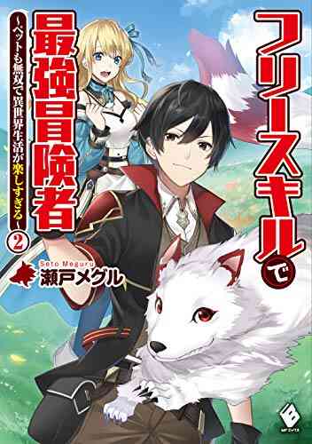 ライトノベル フリースキルで最強冒険者 ペットも無双で異世界生活が楽しすぎる 全2冊 漫画全巻ドットコム