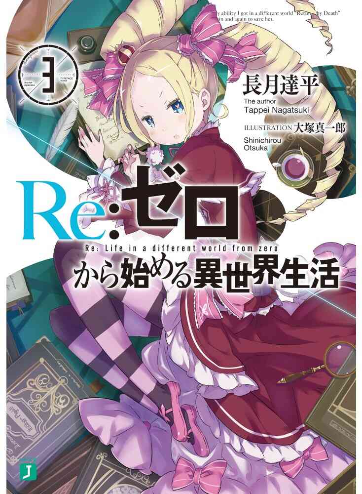 ライトノベル リゼロ Re ゼロから始める異世界生活 全27冊 漫画全巻ドットコム