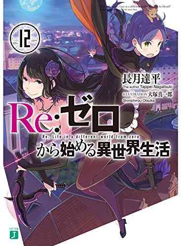 ライトノベル リゼロ Re ゼロから始める異世界生活 全24冊 漫画全巻ドットコム