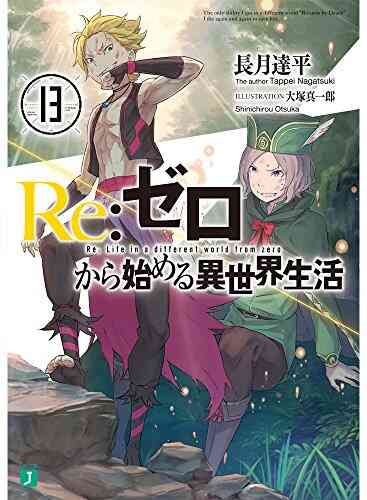 ライトノベル リゼロ Re ゼロから始める異世界生活 全27冊 漫画全巻ドットコム