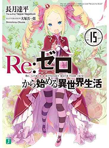 ライトノベル リゼロ Re ゼロから始める異世界生活 全27冊 漫画全巻ドットコム