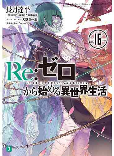 ライトノベル リゼロ Re ゼロから始める異世界生活 全27冊 漫画全巻ドットコム