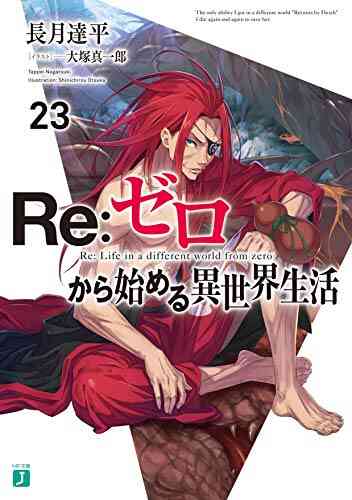 ライトノベル リゼロ Re ゼロから始める異世界生活 全27冊 漫画全巻ドットコム