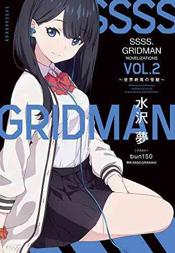 ライトノベル グリッドマン Ssss Gridman Novelizations 全2冊 漫画全巻ドットコム