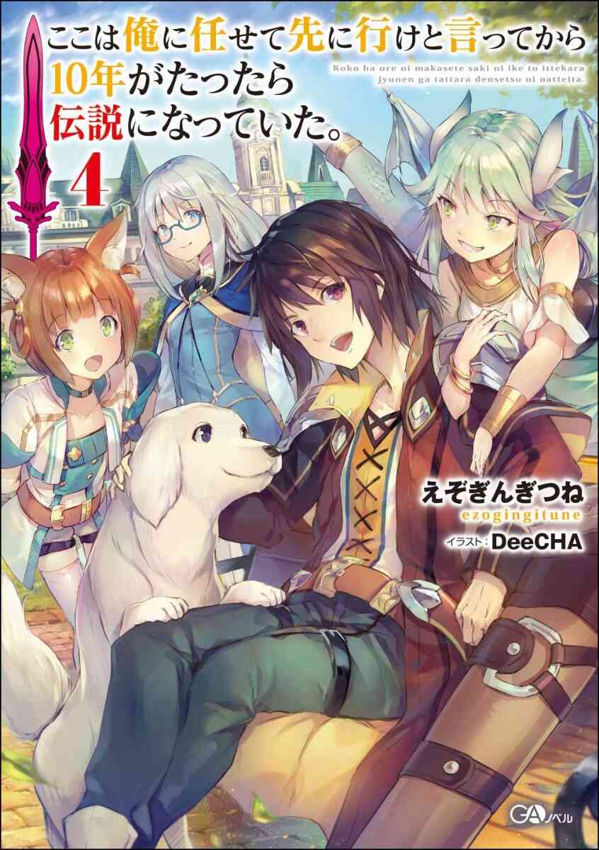 ライトノベル ここは俺に任せて先に行けと言ってから10年がたったら伝説になっていた 全6冊 漫画全巻ドットコム