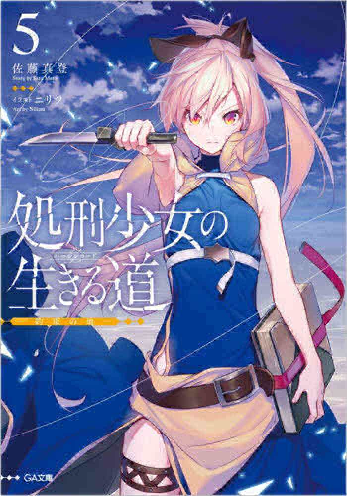 ライトノベル 処刑少女の生きる道 バージンロード 全5冊 漫画全巻ドットコム