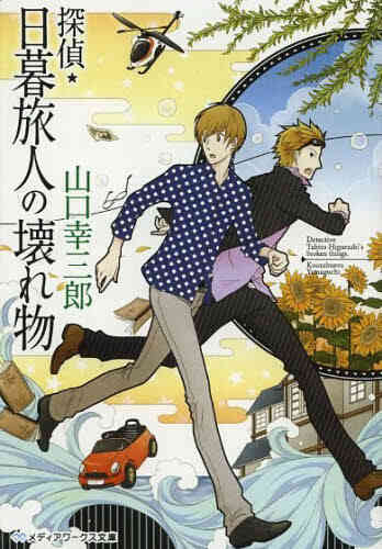ライトノベル 探偵 日暮旅人シリーズ 全10冊 漫画全巻ドットコム