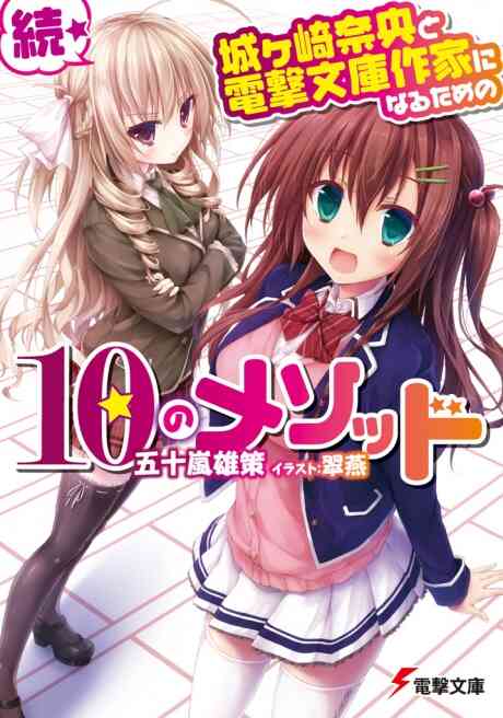 ライトノベル 城ヶ崎奈央と電撃文庫作家になるための10のメソッド 全2冊 漫画全巻ドットコム