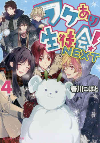 ライトノベル ワケあり生徒会 Next 全10冊 漫画全巻ドットコム