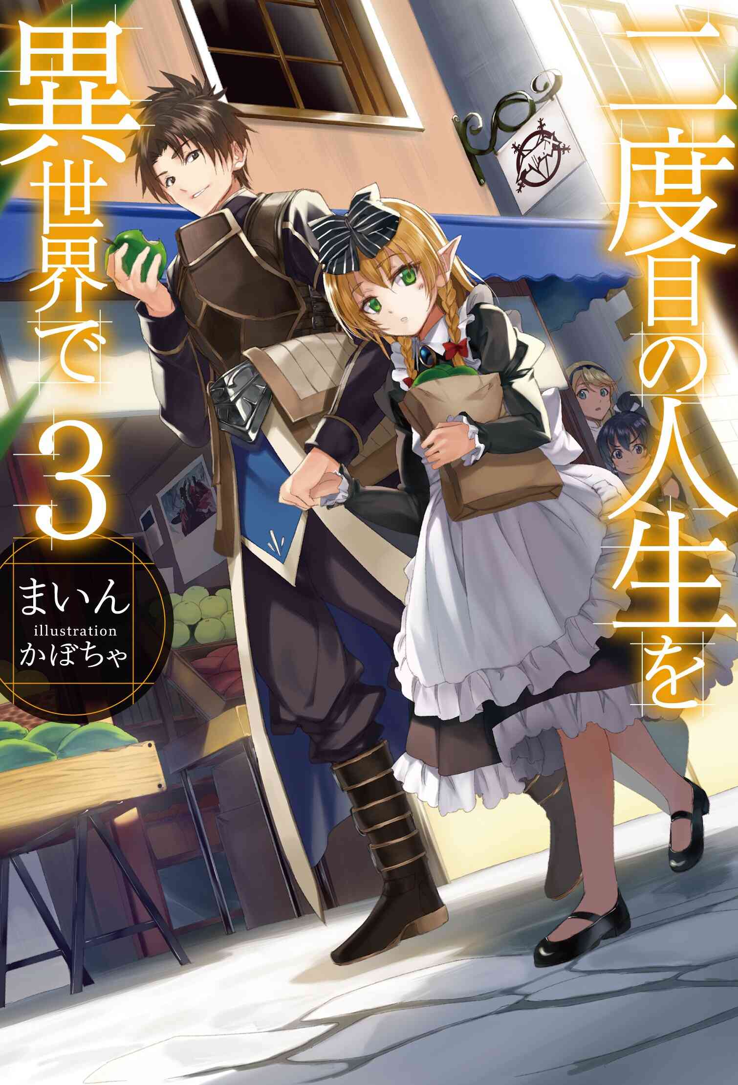 【ライトノベル】二度目の人生を異世界で (全18冊) 3