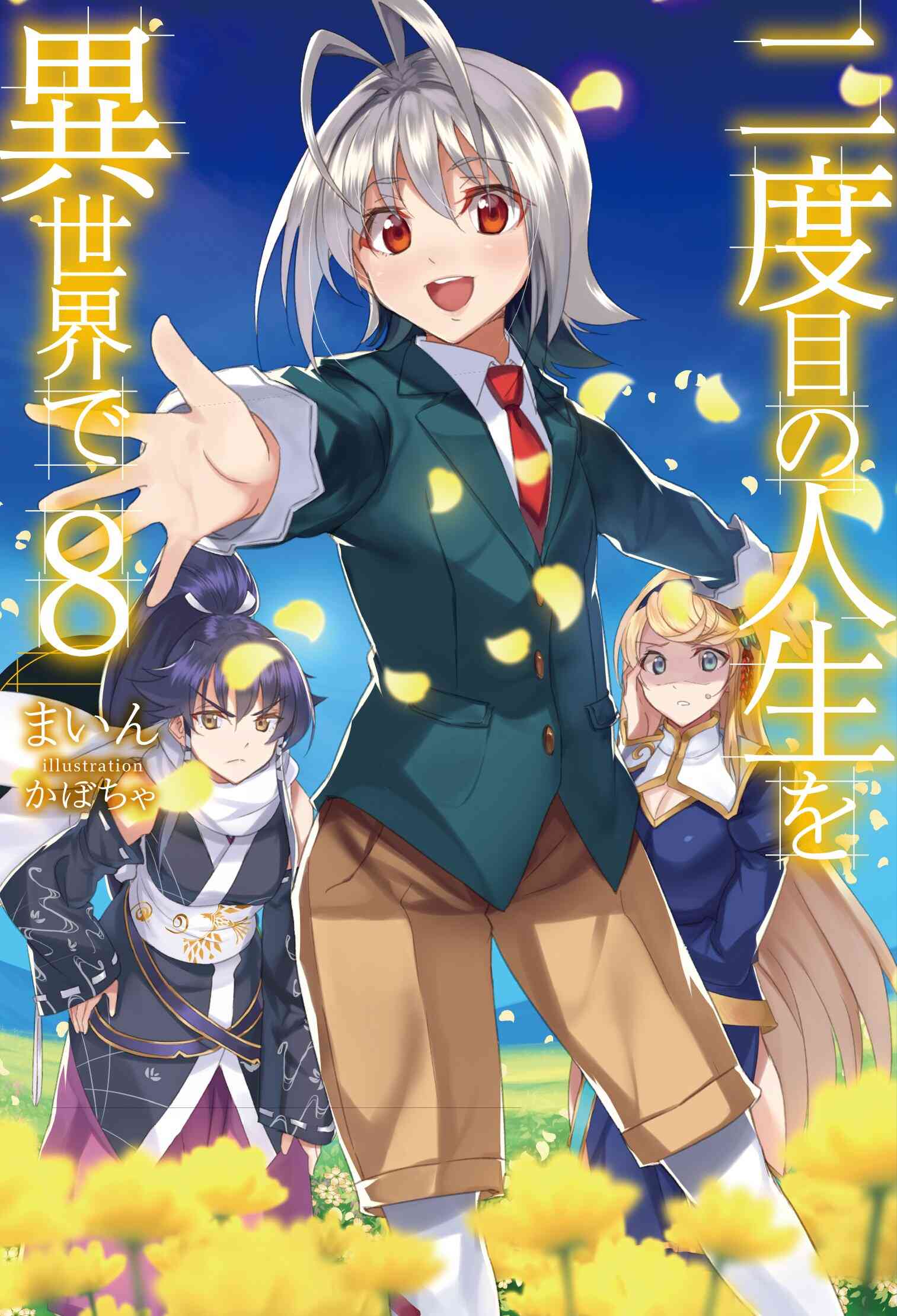 【ライトノベル】二度目の人生を異世界で (全18冊) 8