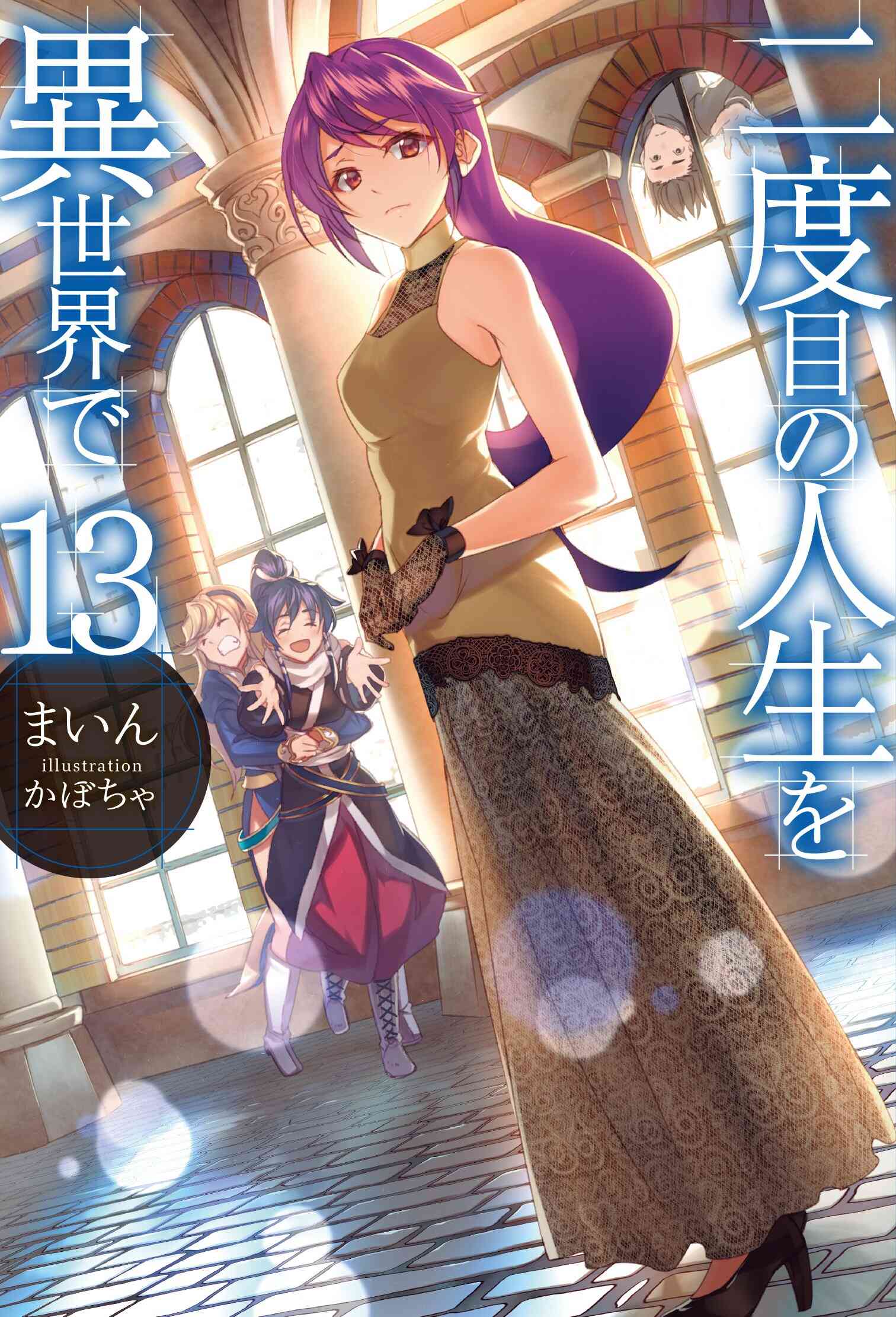 【ライトノベル】二度目の人生を異世界で (全18冊) 13