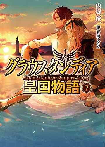 ライトノベル グラウスタンディア皇国物語 全8冊 漫画全巻ドットコム