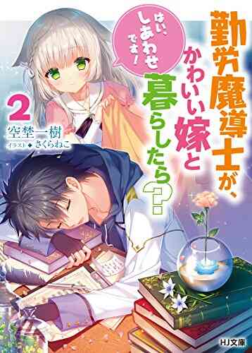 ライトノベル 勤労魔導士が かわいい嫁と暮らしたら はい しあわせです 全3冊 漫画全巻ドットコム