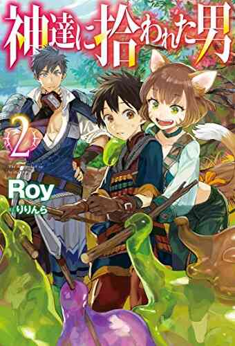 ライトノベル 神達に拾われた男 全9冊 漫画全巻ドットコム