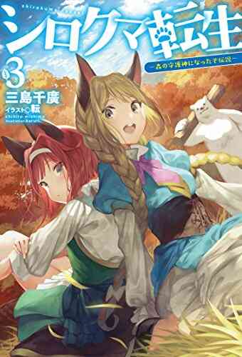 ライトノベル シロクマ転生 森の守護神になったぞ伝説 全9冊 漫画全巻ドットコム