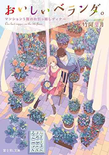 ライトノベル おいしいベランダ 全9冊 漫画全巻ドットコム