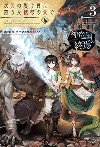 ライトノベル 次元の裂け目に落ちた転移の先で 全3冊 漫画全巻ドットコム