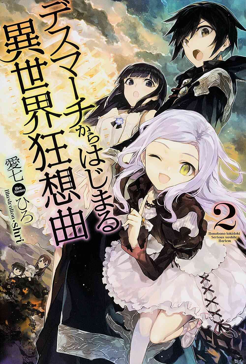 ライトノベル デスマーチからはじまる異世界狂想曲 全23冊 漫画全巻ドットコム