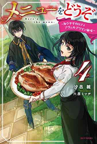ライトノベル メニューをどうぞ 全4冊 漫画全巻ドットコム