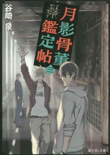 ライトノベル 月影骨董鑑定帖 全3冊 漫画全巻ドットコム