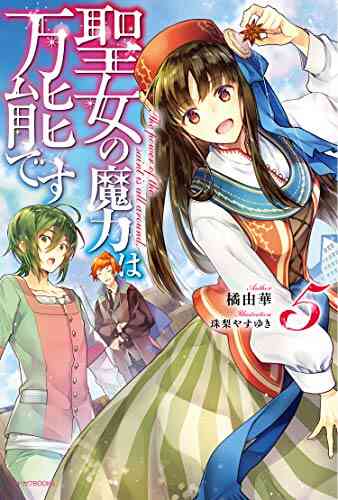 入荷予約 ライトノベル 聖女の魔力は万能です 全7冊 5月中旬より発送予定 漫画全巻ドットコム