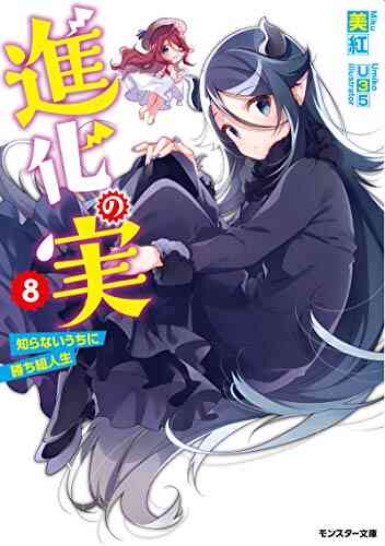 ライトノベル 進化の実 知らないうちに勝ち組人生 全13冊 漫画全巻ドットコム